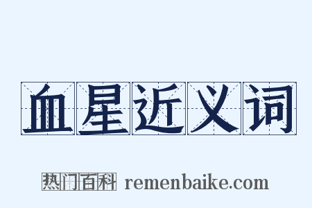 血星近义词是什么意思的图片